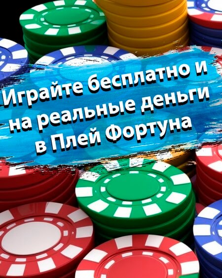 Играйте бесплатно на реальные деньги в Плей Фортуна