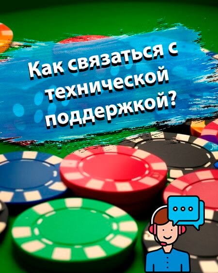 Как связаться с технической поддержкой
